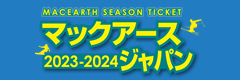 マックアースジャパン シーズン券