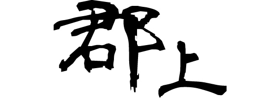 郡上筆文字イメージ