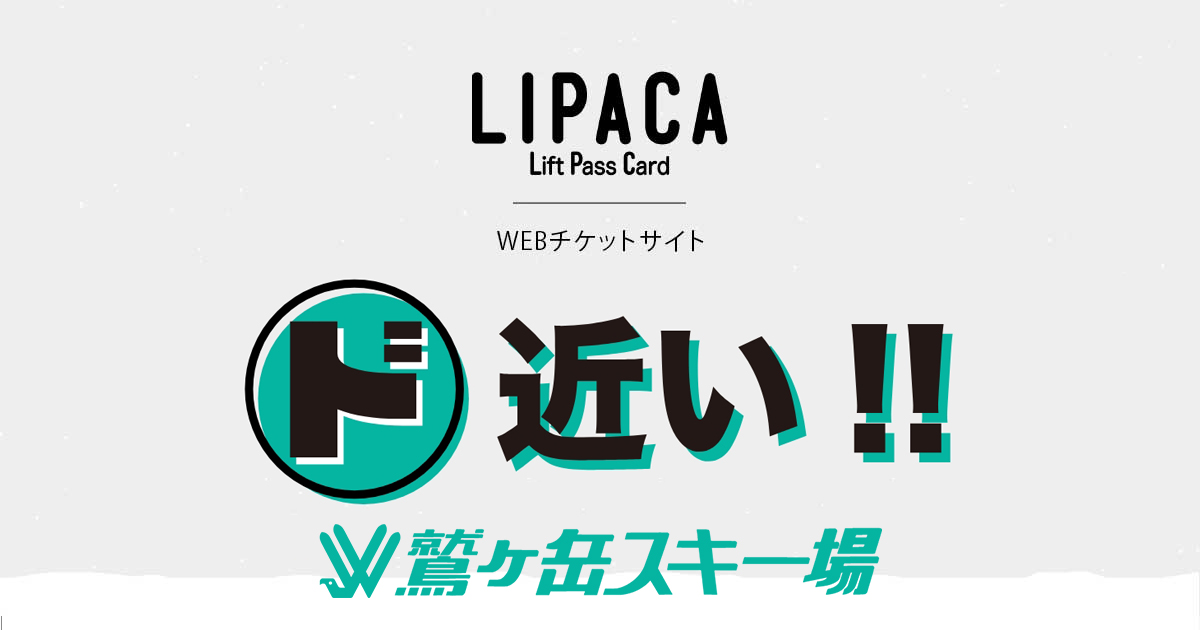 鷲ヶ岳スキー場 | WEBチケットサイト LIPACA