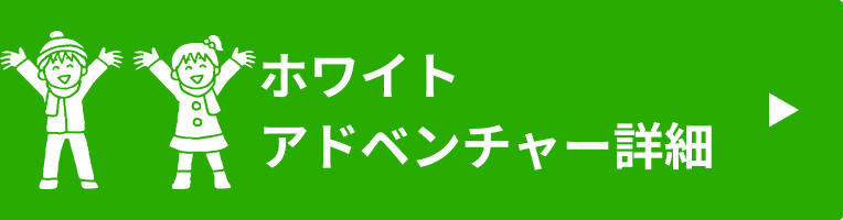 ホワイトアドベンチャー