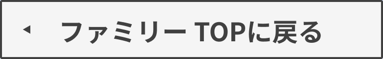 ファミリーTOPへ戻る