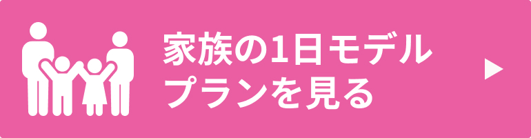 家族の一日モデルプラン