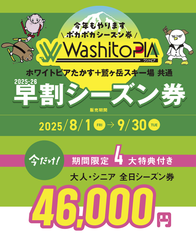 はちきん　ホワイトピアたかす&鷲ヶ岳スキー場大人1日リフト券引き換え券4枚 リフトチケット | WHITEPIA