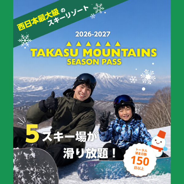 8/1から販売開始!!】26-27 TAKASU MOUNTAINS シーズン券早割販売情報