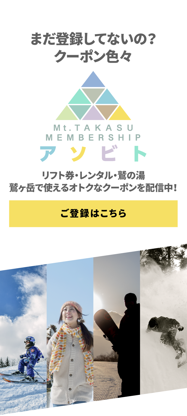 鷲ヶ岳を遊び尽くす！イベント＆キャンペーン／鷲ヶ岳スキー場