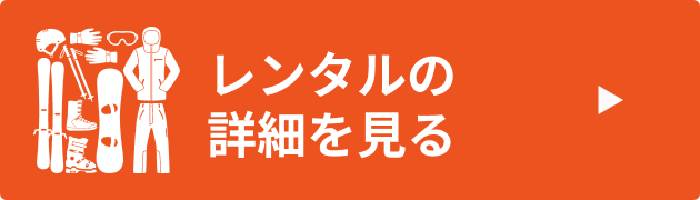 レンタル詳細