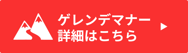 ゲレンデのマナー