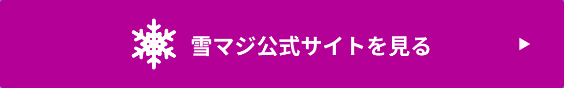 雪マジサイトを見る