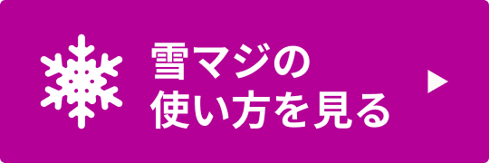 雪マジの使い方