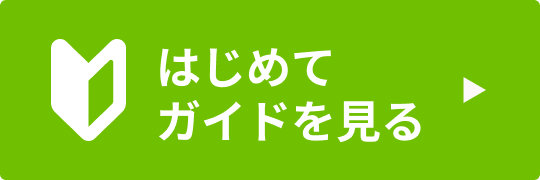 はじめてガイド