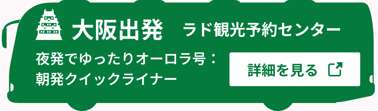 大阪発バス