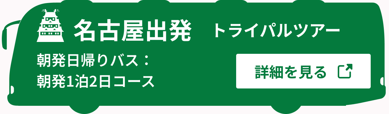 名古屋発バス