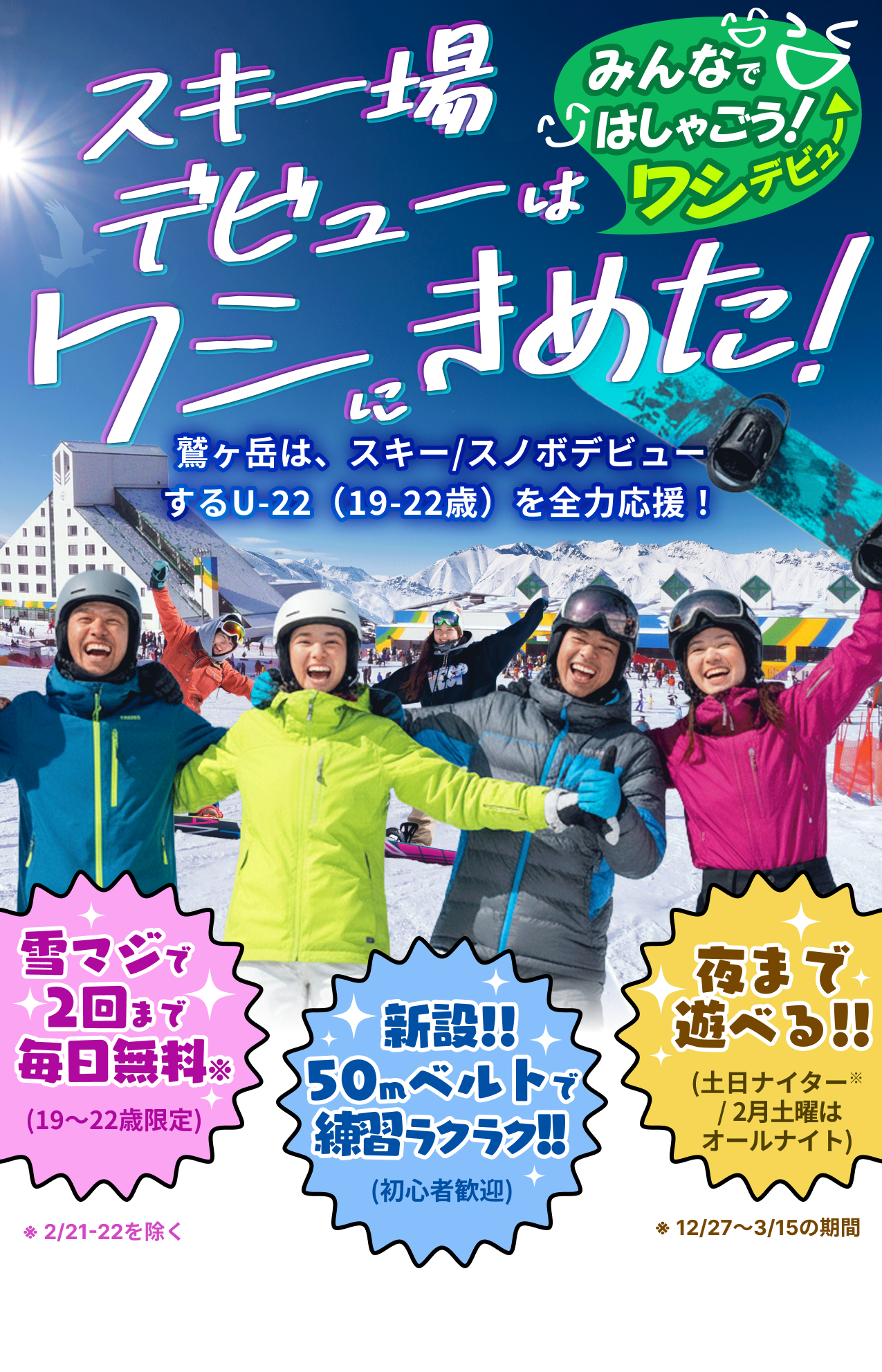 スキー場デビューはワシにきめた！