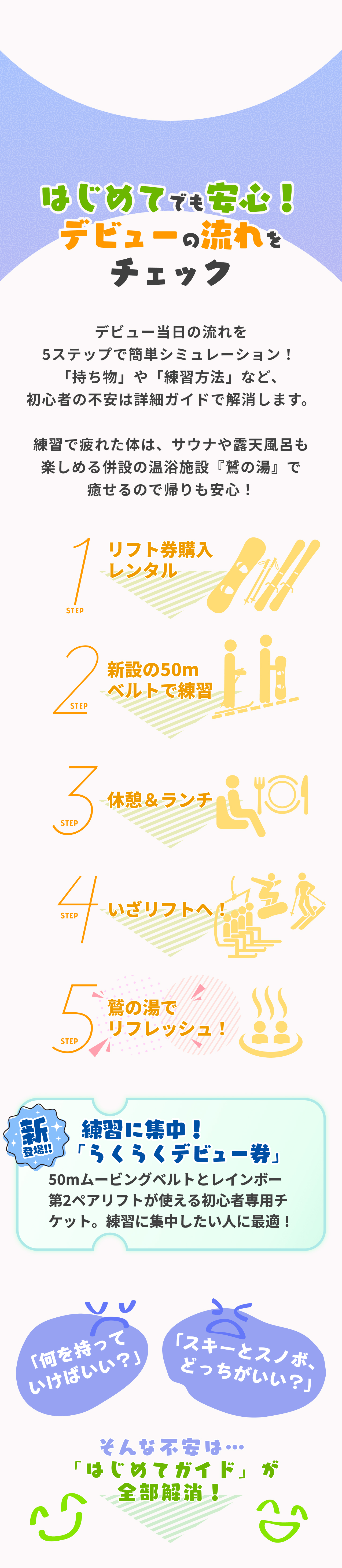 はじめてのスキー・スノボデビュー