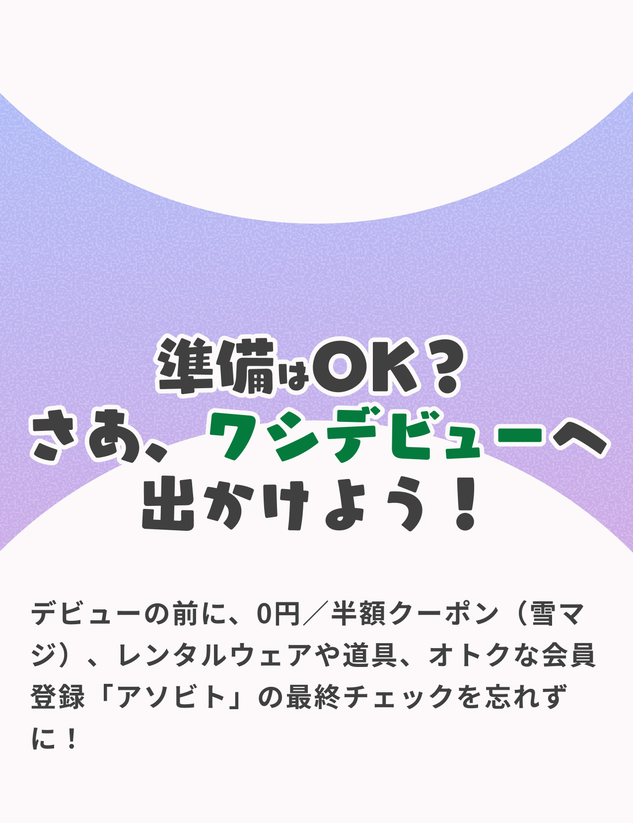 さあ、冬を楽しもう